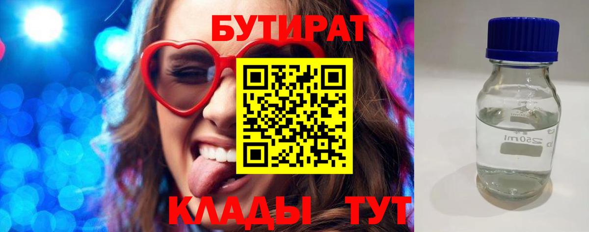 БУТИРАТ 99% Подольск